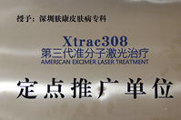 Xtrav308第三代准分子激光治疗